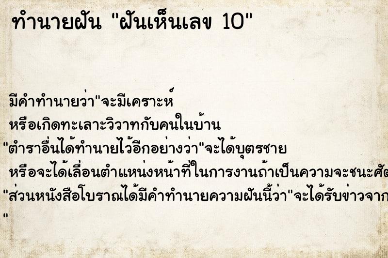 ทำนายฝัน ฝันเห็นเลข 10